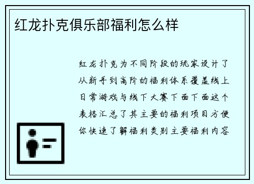 红龙扑克俱乐部福利怎么样