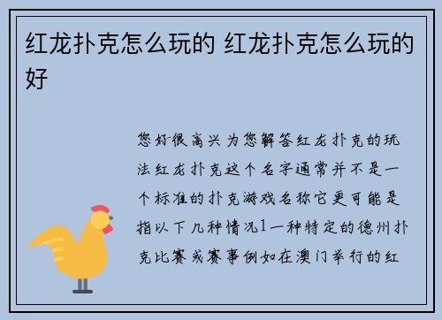 红龙扑克怎么玩的 红龙扑克怎么玩的好