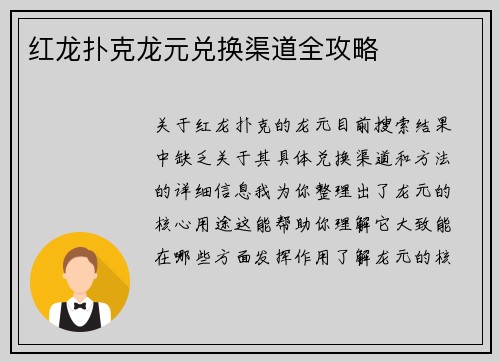 红龙扑克龙元兑换渠道全攻略